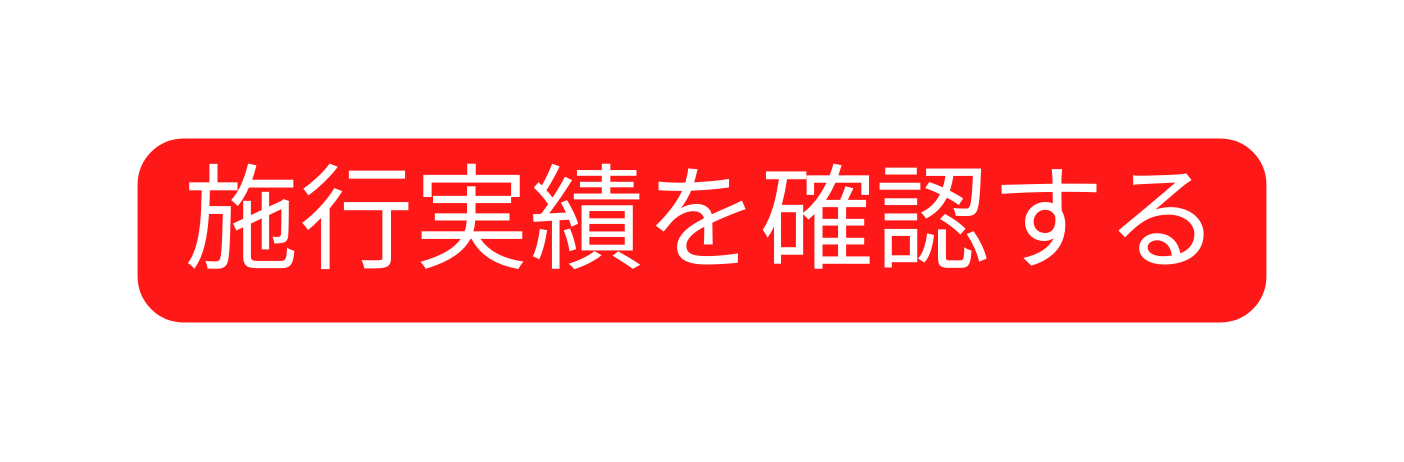 施行実績を確認する